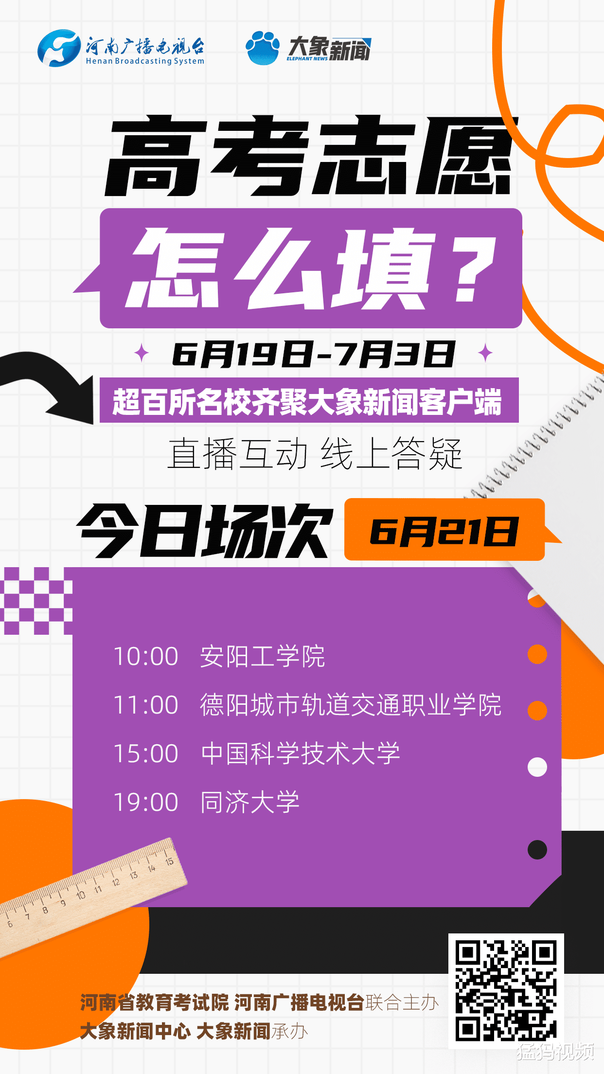 我的分数能不能报? 中科大、同济大学等4所高校直播来了!