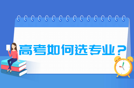 高考后选专业: 决定未来的关键一步