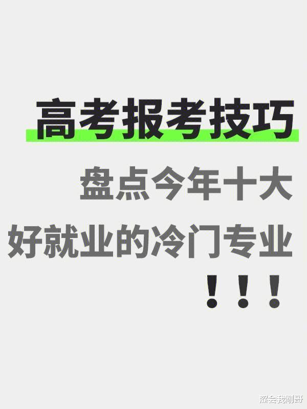 高考过后, 冷门热门专业该怎么选, 2024年最吃香的专业有哪些