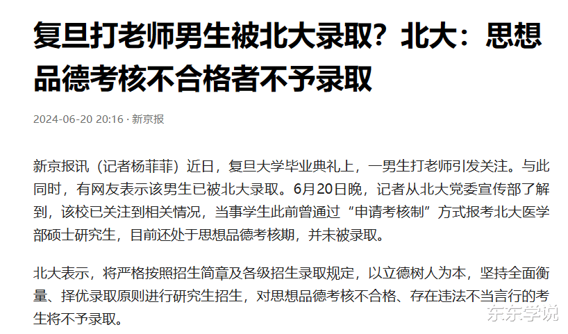 北大不录取复旦打人学生, 特招痕迹明显, 法学跨医学国内生不敢想