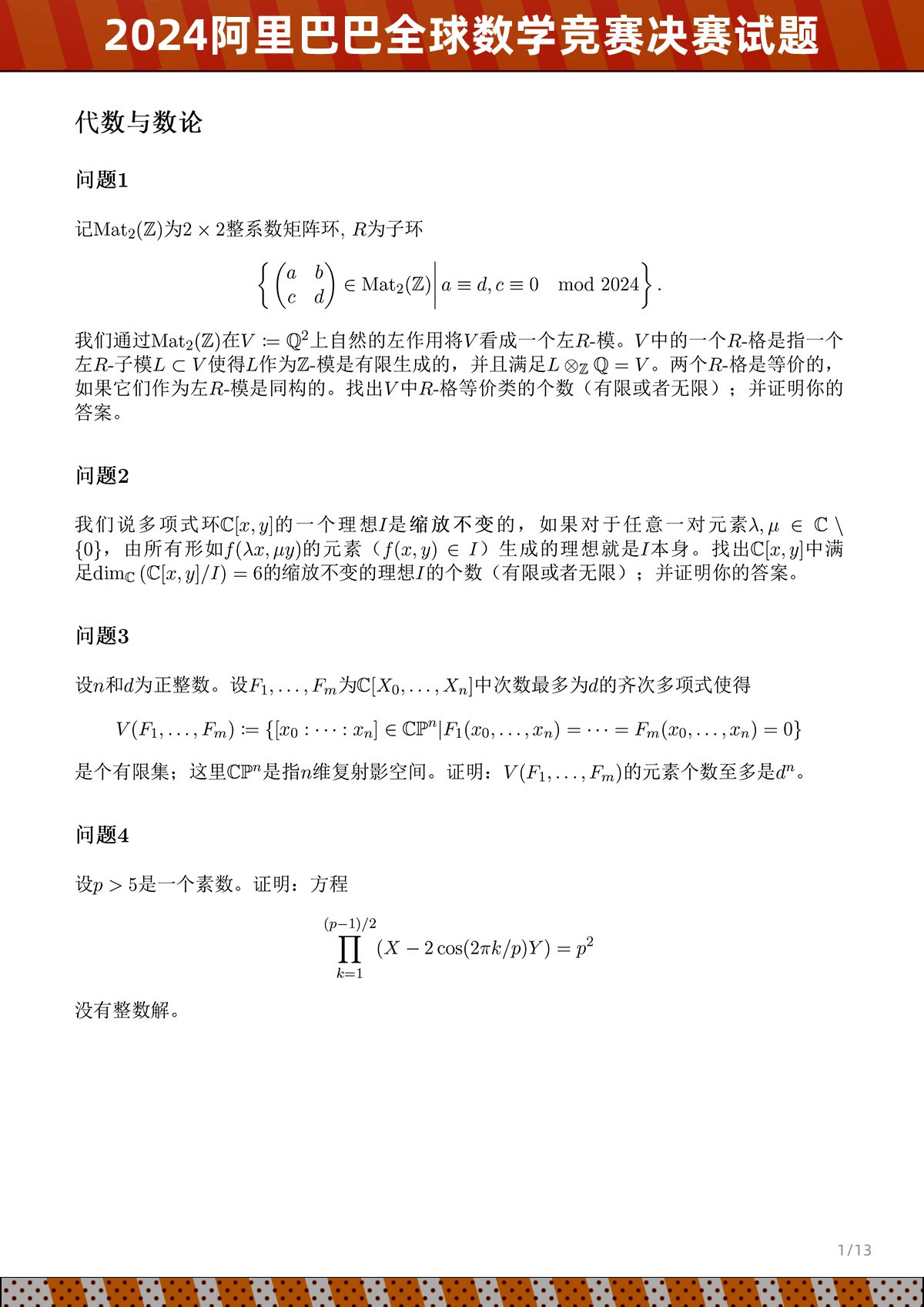 2024阿里全球数学竞赛决赛试题公布, 进入专家组独立阅卷阶段