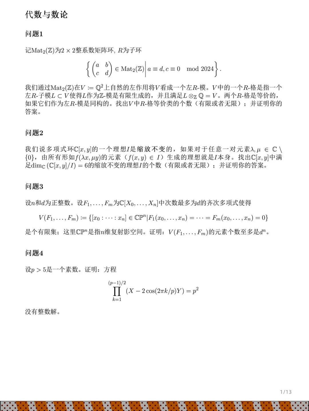 姜萍入围的数学竞赛决赛结束, 试题公布