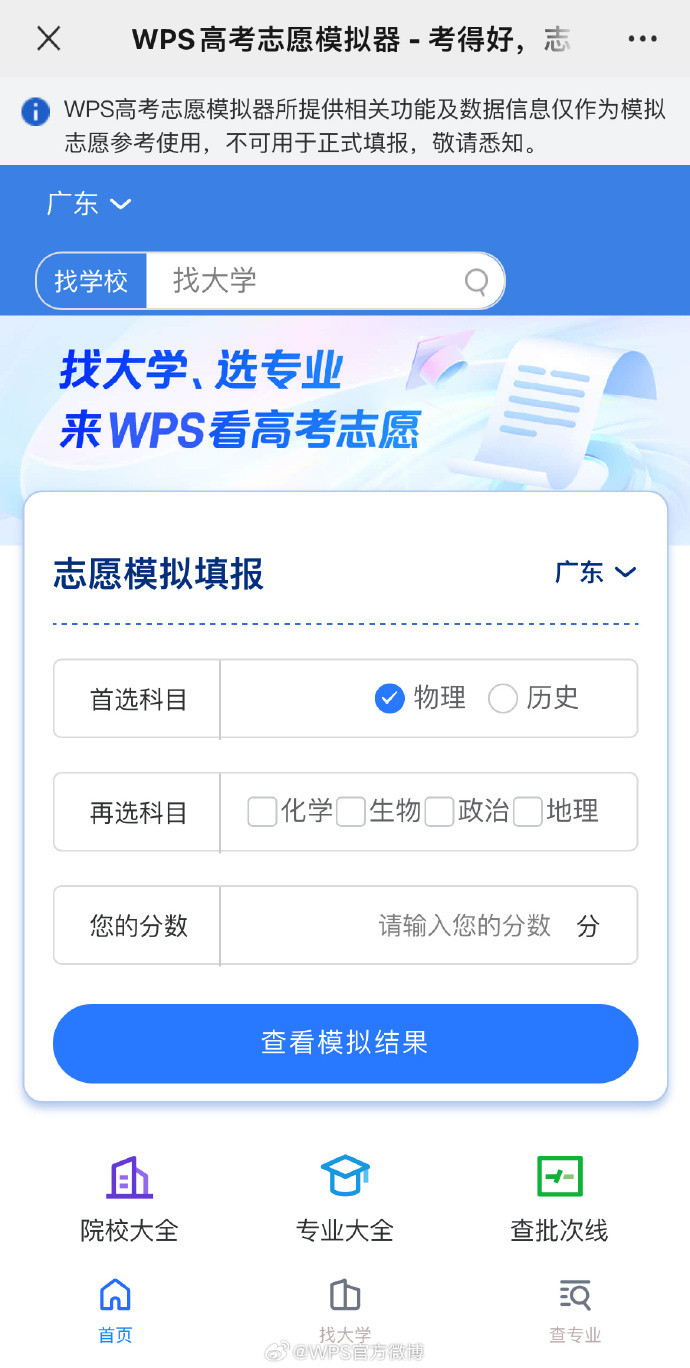 WPS 推出高考志愿模拟功能, 填入分数、科目及省份即可使用