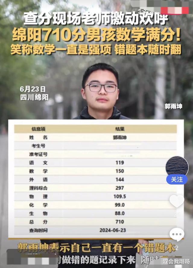 数学满分! 四川绵阳一男生高考710分, 理综仅扣3分。