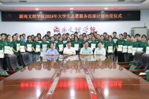 青春接力! 湖南文理学院51名西部计划志愿者出征