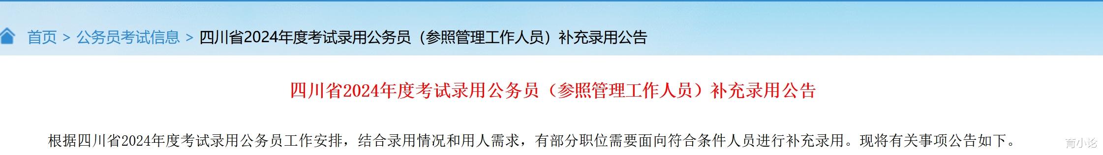 公务员补录公告! 四川省发布2024公务员录用公告!