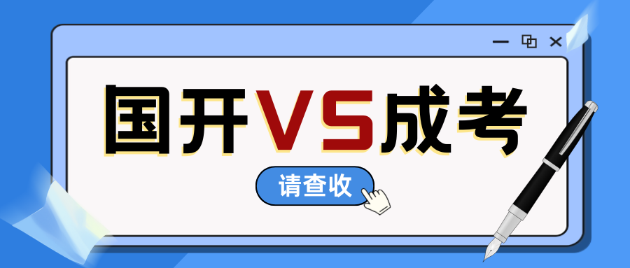 国家开放大学VS成人高考, 还在纠结的同学看过来!