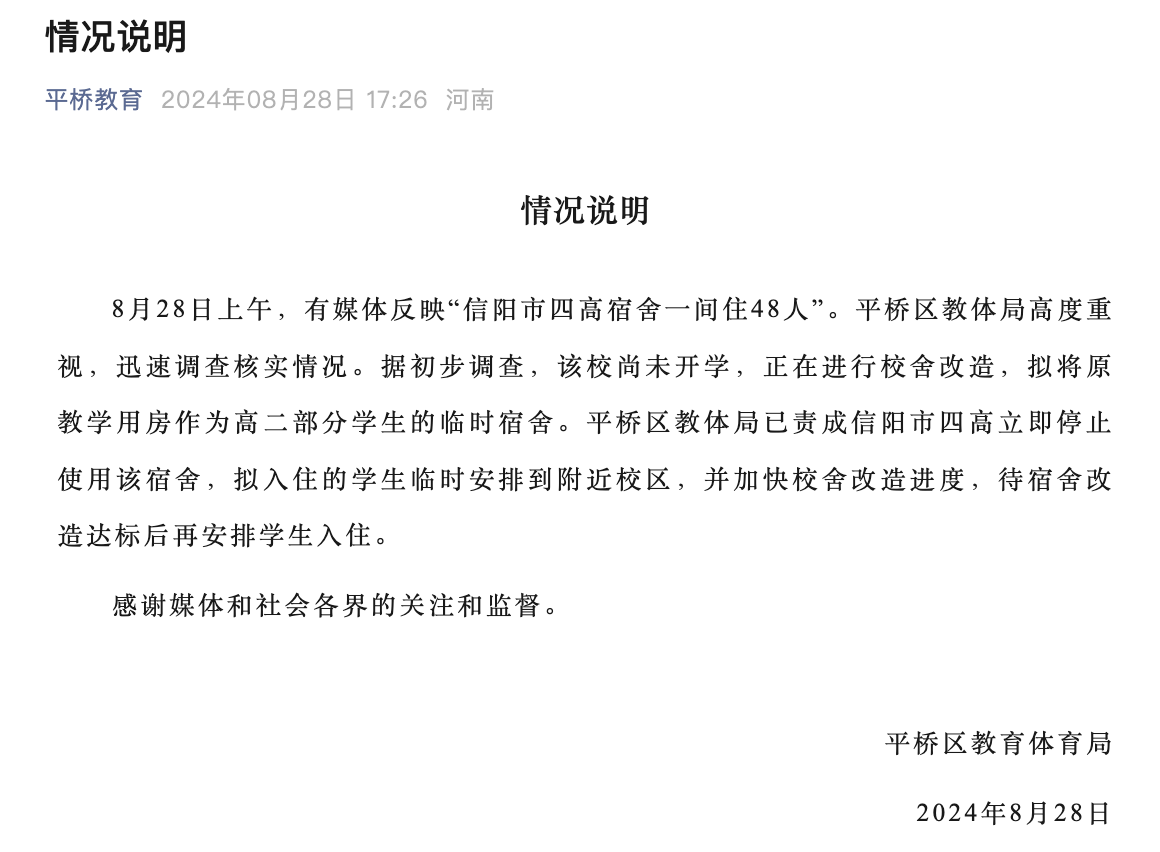 河南信阳市四高宿舍一间住48人? 当地教育局通报: 已责成立即停止使用